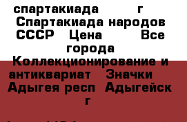 12.1) спартакиада : 1986 г - IX Спартакиада народов СССР › Цена ­ 49 - Все города Коллекционирование и антиквариат » Значки   . Адыгея респ.,Адыгейск г.